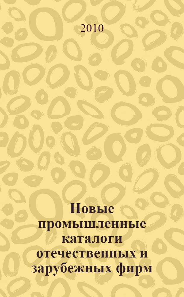 Новые промышленные каталоги отечественных и зарубежных фирм : аннотированный библиографический сборник (обзор новостей тематических выставок, мониторинг Интернета). 2010, вып. 9