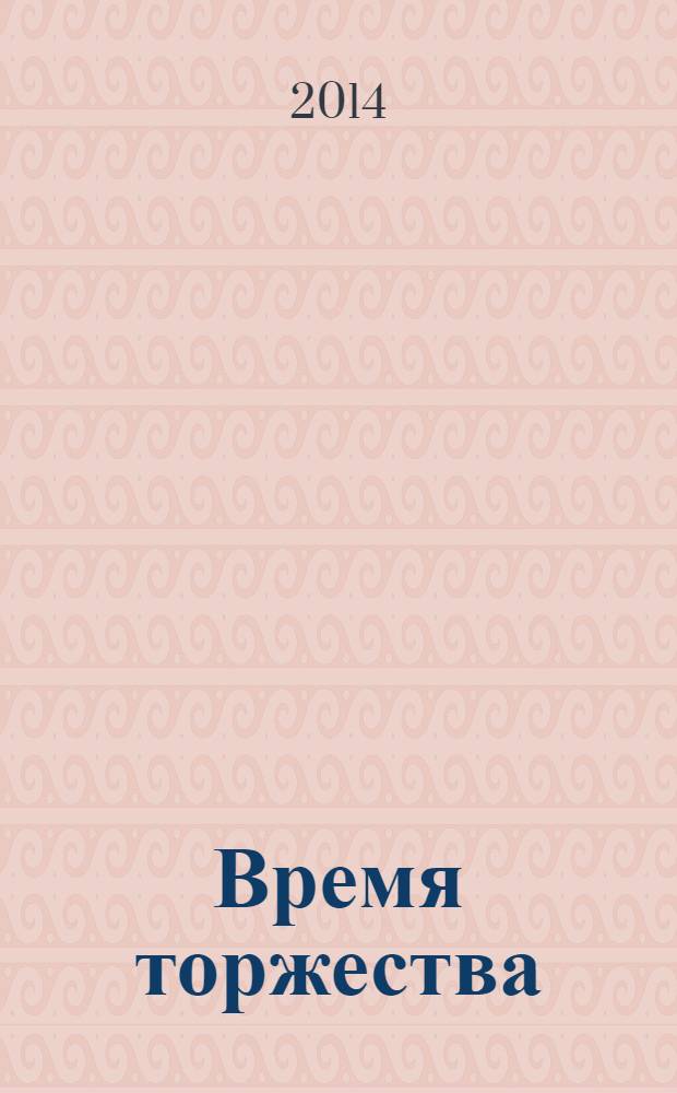 Время торжества : информационно-рекламный журнал. 2014, № 1 (6)
