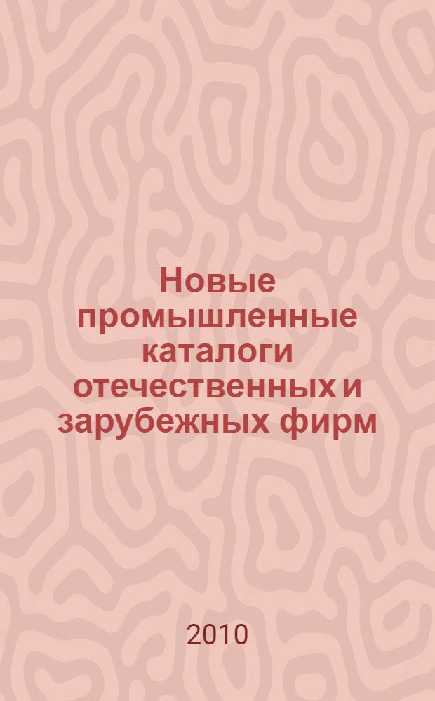 Новые промышленные каталоги отечественных и зарубежных фирм : аннотированный библиографический сборник (обзор новостей тематических выставок, мониторинг Интернета). 2010, вып. 11