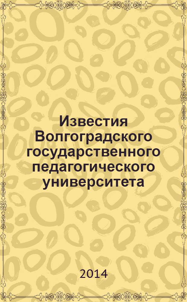 Известия Волгоградского государственного педагогического университета : Науч. журн. 2014, № 1 (86) : Серия Педагогические науки