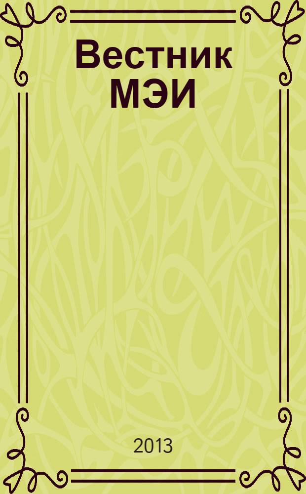 Вестник МЭИ : Науч.-теорет. и прикл. журн. 2013, № 5