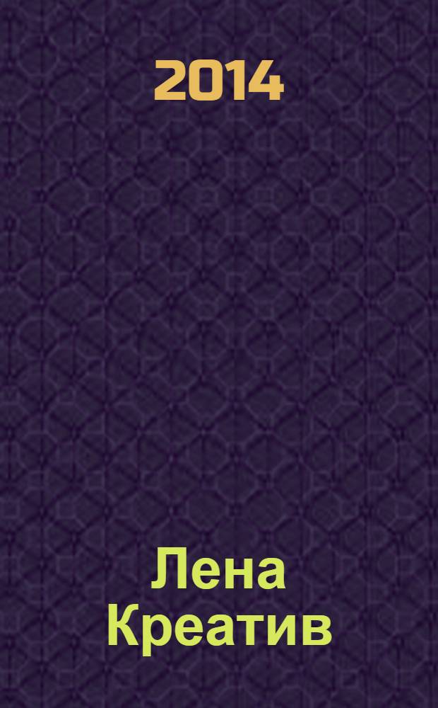 Лена Креатив