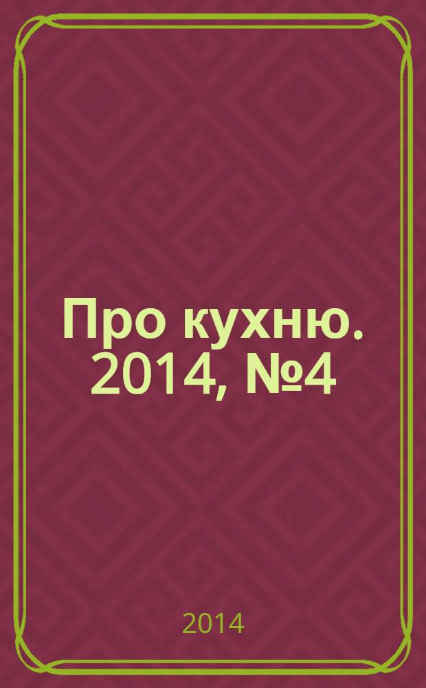 Про кухню. 2014, № 4 (67)