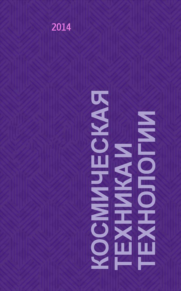Космическая техника и технологии : научно-технический журнал. 2014, № 1 (4)