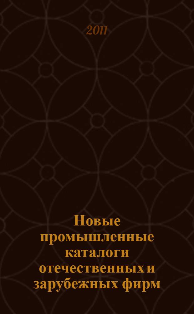 Новые промышленные каталоги отечественных и зарубежных фирм : аннотированный библиографический сборник (обзор новостей тематических выставок, мониторинг Интернета). 2011, вып. 5