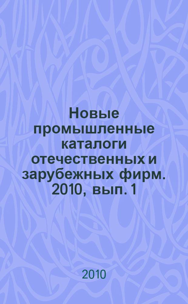 Новые промышленные каталоги отечественных и зарубежных фирм. 2010, вып. 1
