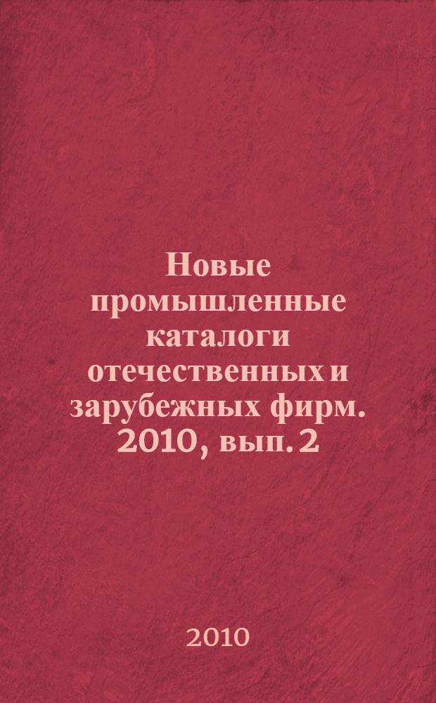 Новые промышленные каталоги отечественных и зарубежных фирм. 2010, вып. 2