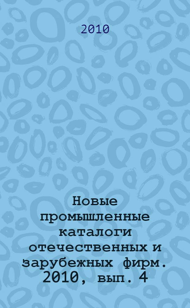 Новые промышленные каталоги отечественных и зарубежных фирм. 2010, вып. 4