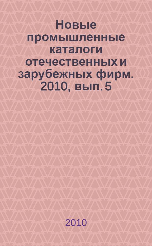 Новые промышленные каталоги отечественных и зарубежных фирм. 2010, вып. 5