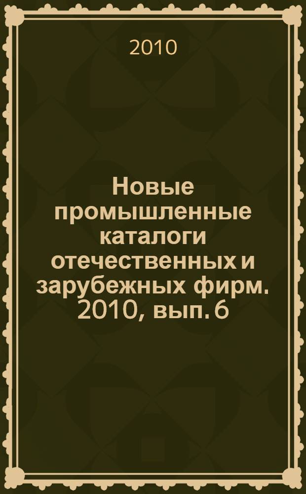 Новые промышленные каталоги отечественных и зарубежных фирм. 2010, вып. 6