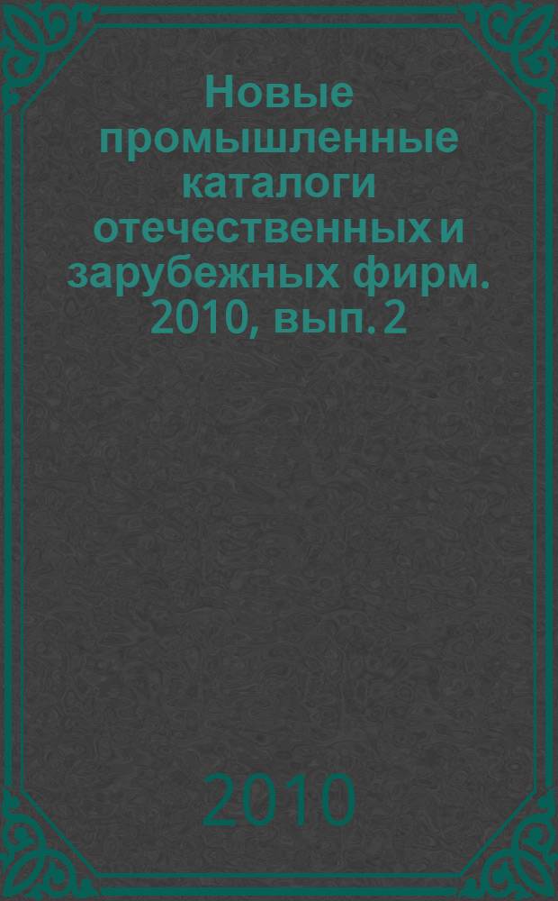 Новые промышленные каталоги отечественных и зарубежных фирм. 2010, вып. 2