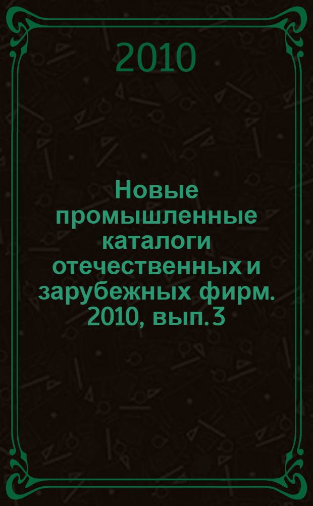Новые промышленные каталоги отечественных и зарубежных фирм. 2010, вып. 3