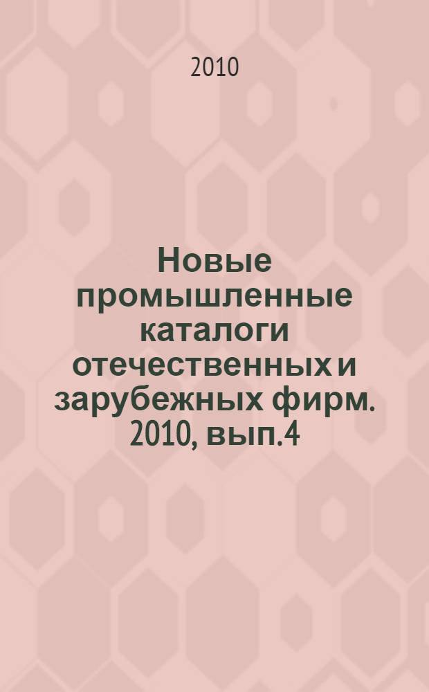 Новые промышленные каталоги отечественных и зарубежных фирм. 2010, вып. 4