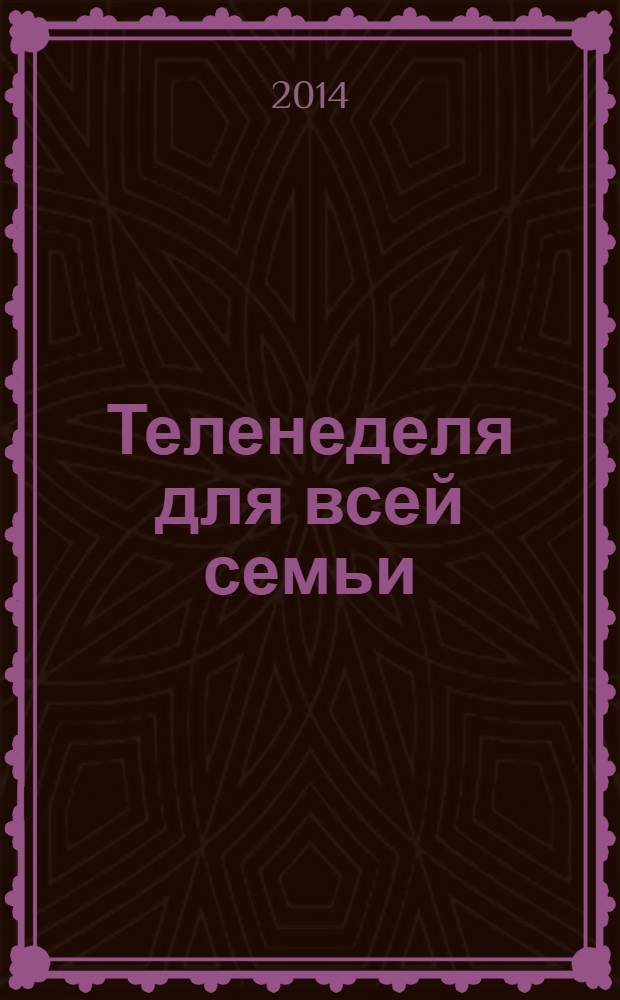 Теленеделя для всей семьи : ТВ-программы Волгограда, Астрахани, Саратова. 2014, № 12 (771)