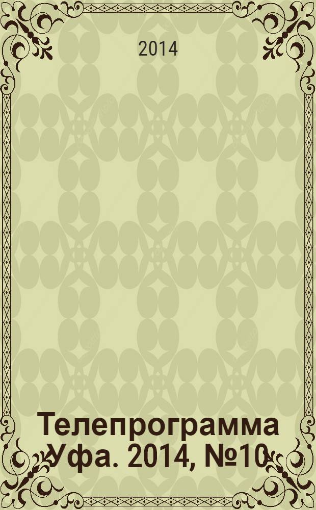 Телепрограмма [Уфа]. 2014, № 10 (577)