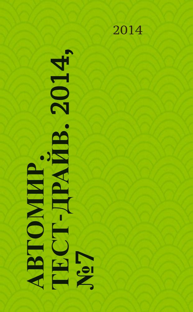 Автомир. Тест-драйв. 2014, № 7 (53)