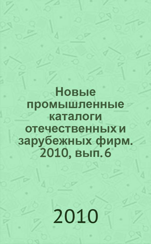 Новые промышленные каталоги отечественных и зарубежных фирм. 2010, вып. 6