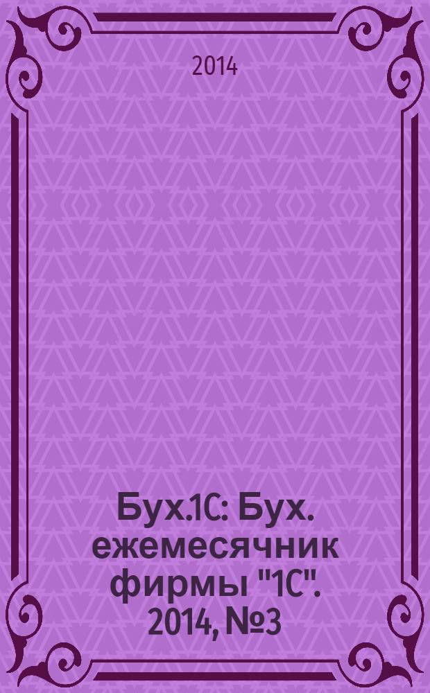 Бух.1C : Бух. ежемесячник фирмы "1C". 2014, № 3