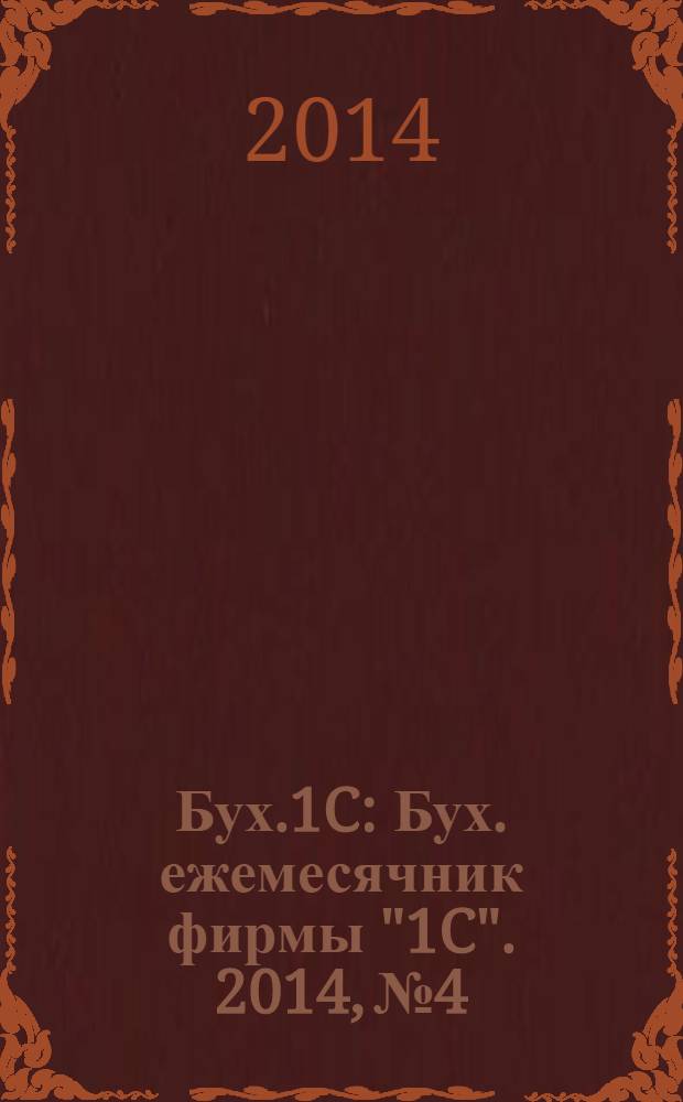 Бух.1C : Бух. ежемесячник фирмы "1C". 2014, № 4