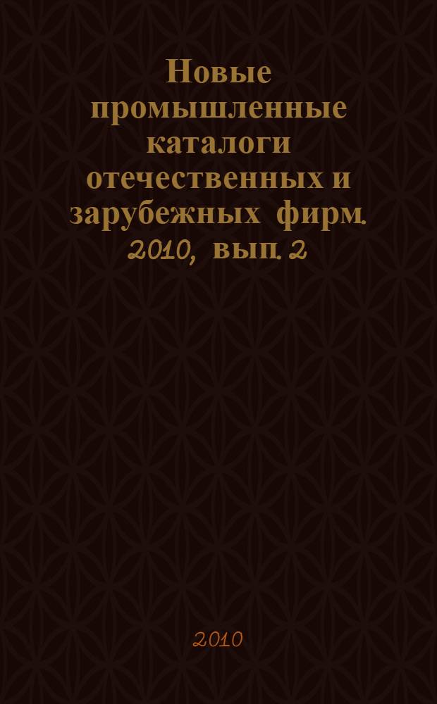 Новые промышленные каталоги отечественных и зарубежных фирм. 2010, вып. 2