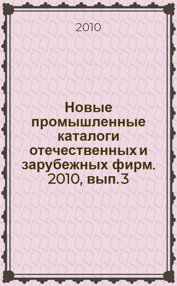 Новые промышленные каталоги отечественных и зарубежных фирм. 2010, вып. 3
