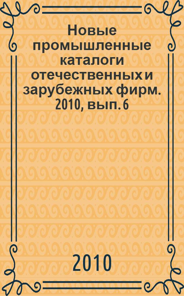 Новые промышленные каталоги отечественных и зарубежных фирм. 2010, вып. 6