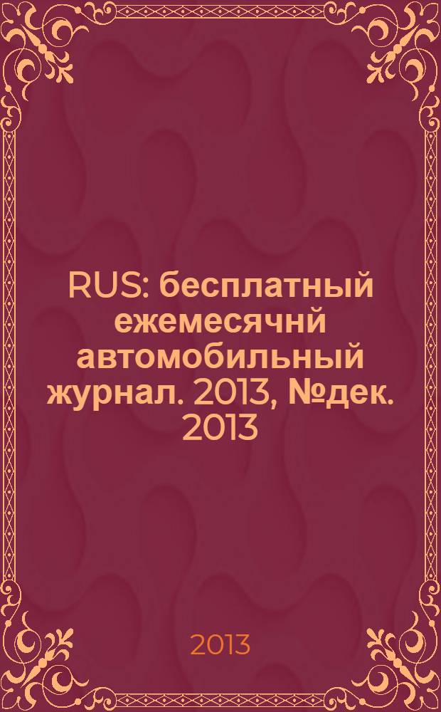 40 RUS : бесплатный ежемесячнй автомобильный журнал. 2013, № дек. 2013/янв. 2014 (40)