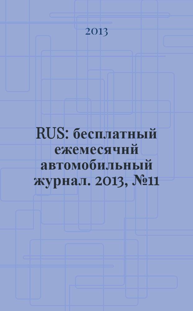 40 RUS : бесплатный ежемесячнй автомобильный журнал. 2013, № 11 (39)