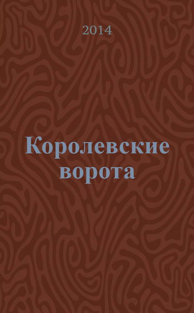 Королевские ворота : журнал про людей и их деньги. 2014, № 3 (165)