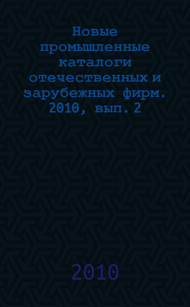 Новые промышленные каталоги отечественных и зарубежных фирм. 2010, вып. 2