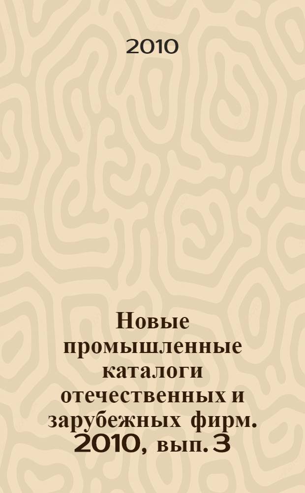 Новые промышленные каталоги отечественных и зарубежных фирм. 2010, вып. 3