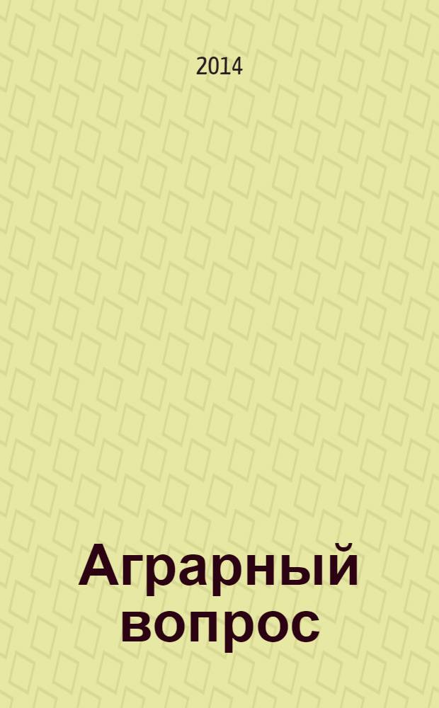 Аграрный вопрос : деловое издание для руководителей и специалистов АПК Рязанской области журнал. 2014, № 2 (58)