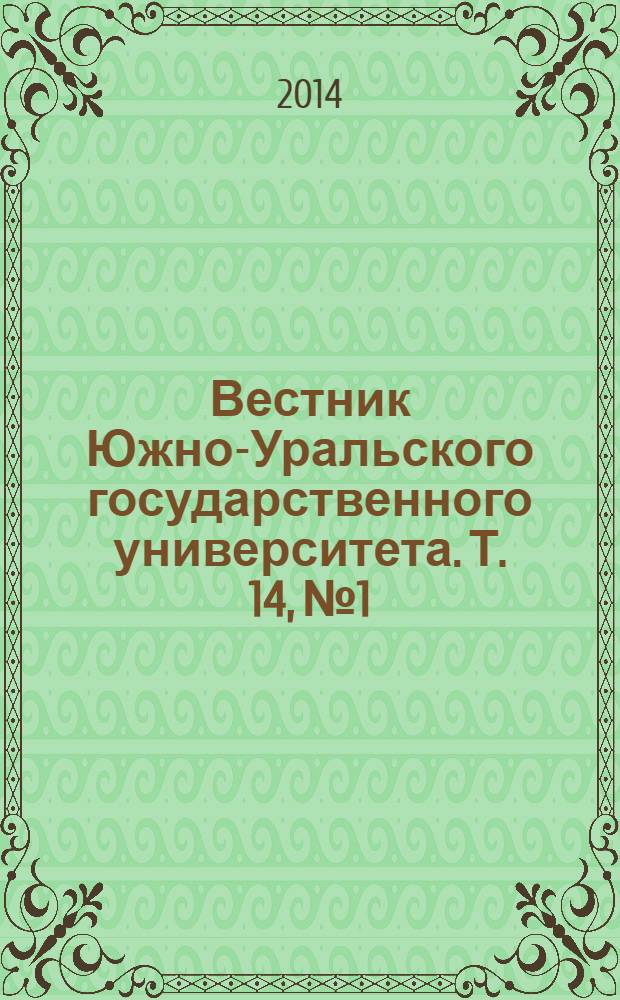 Вестник Южно-Уральского государственного университета. Т. 14, № 1