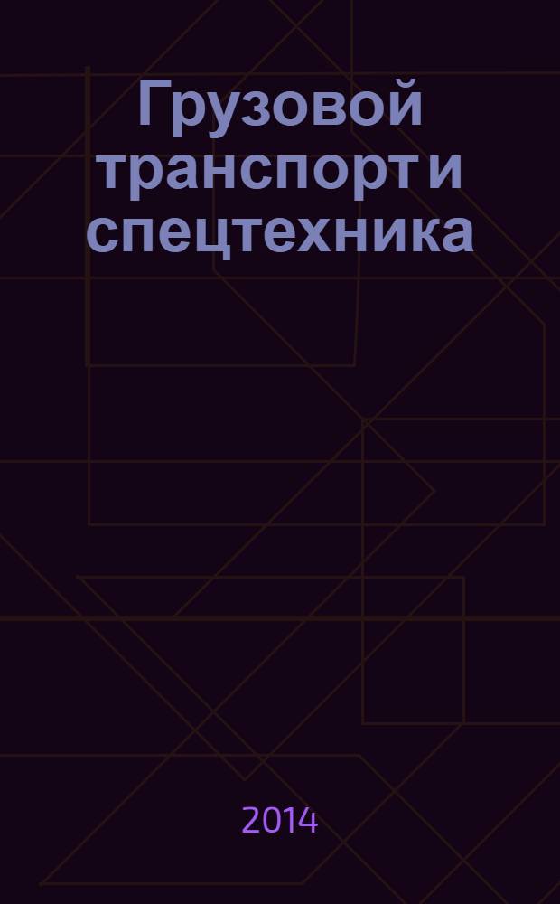 Грузовой транспорт и спецтехника : специализированное рекламно-информационное издание. 2014, № 3 (50)