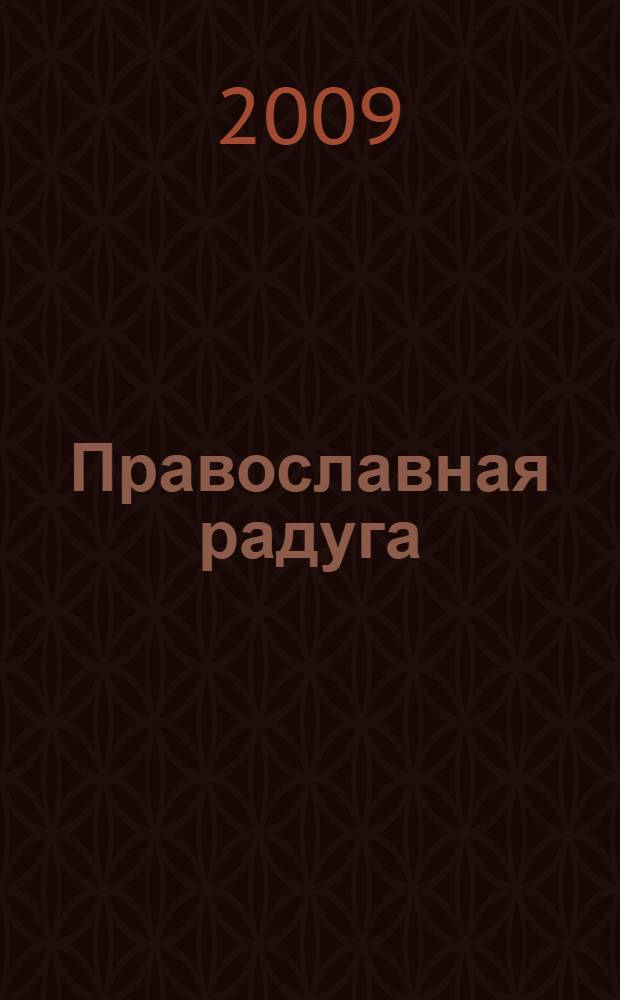 Православная радуга : детский журнал для семейного чтения. 2009, № 1 (54)