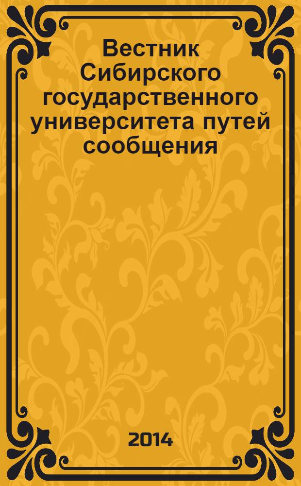 Вестник Сибирского государственного университета путей сообщения (НИИЖТа). Вып. 30