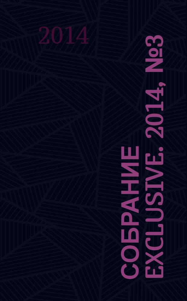 Собрание exclusive. 2014, № 3 (83)