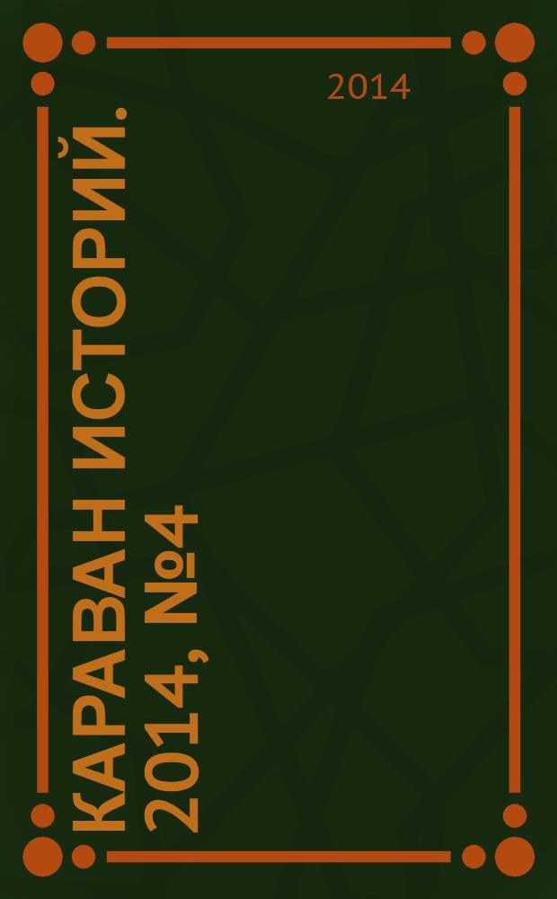 Караван историй. 2014, № 4 (190)