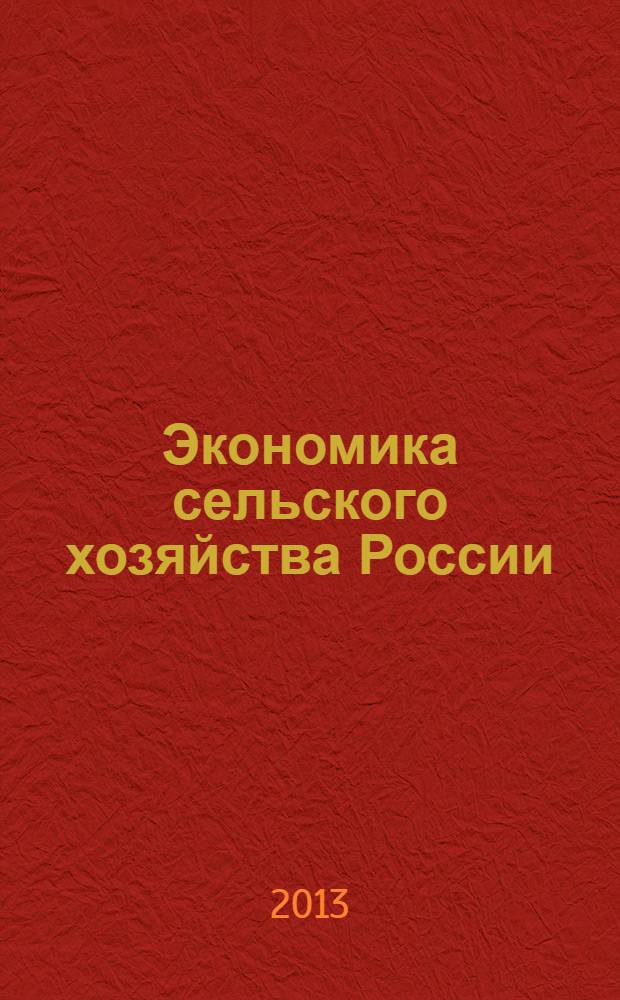 Экономика сельского хозяйства России : Массовый науч.-произв. журн. 2013, № 11