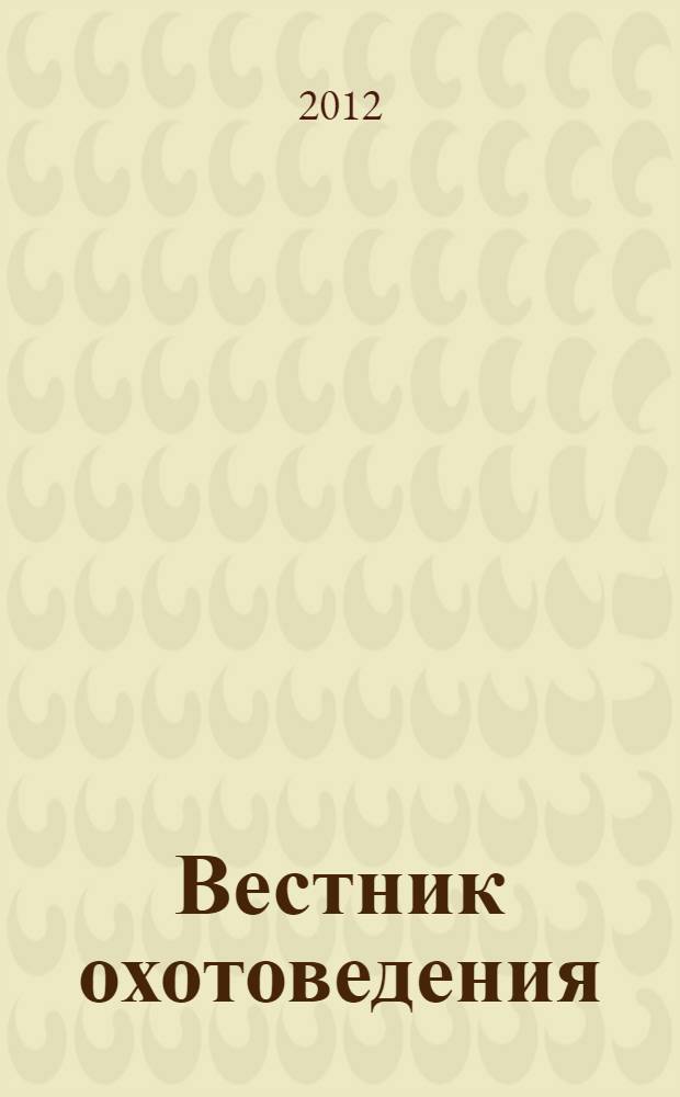 Вестник охотоведения : Науч.-практ. и теорет. журн. Т. 9, № 2