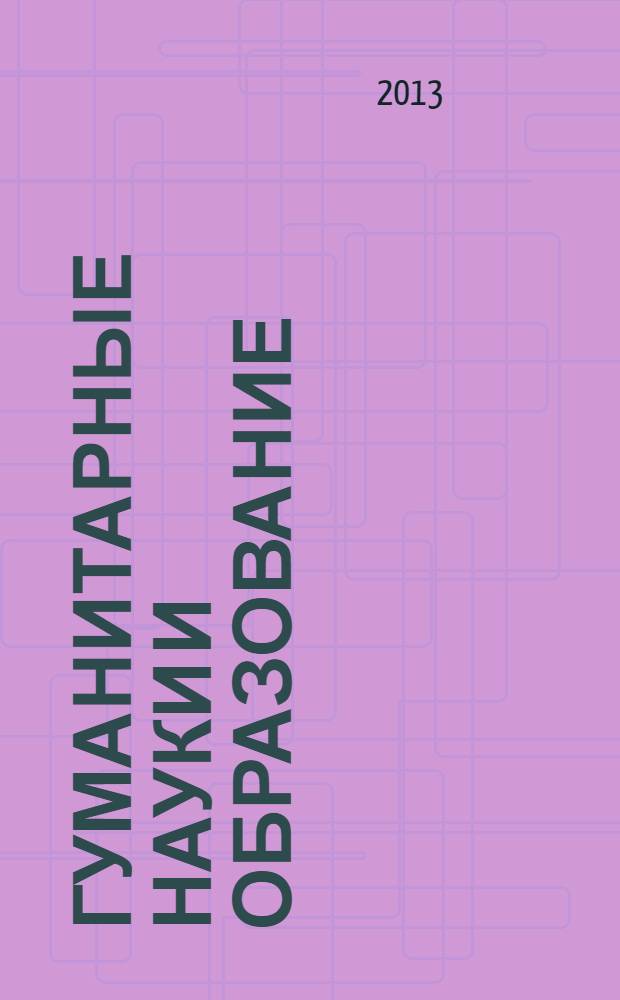Гуманитарные науки и образование : научно-методический журнал. 2013, № 3 (15)