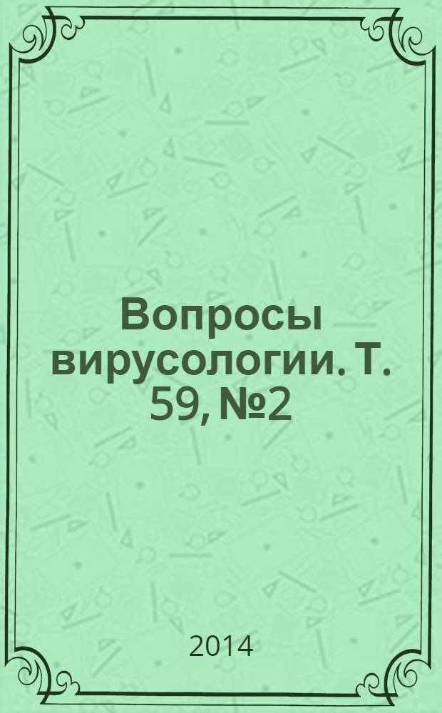 Вопросы вирусологии. Т. 59, № 2