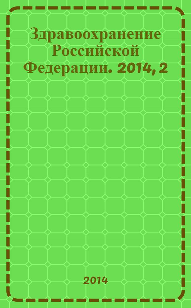 Здравоохранение Российской Федерации. 2014, 2