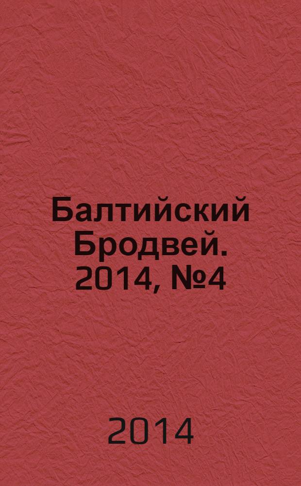 Балтийский Бродвей. 2014, № 4 (180)
