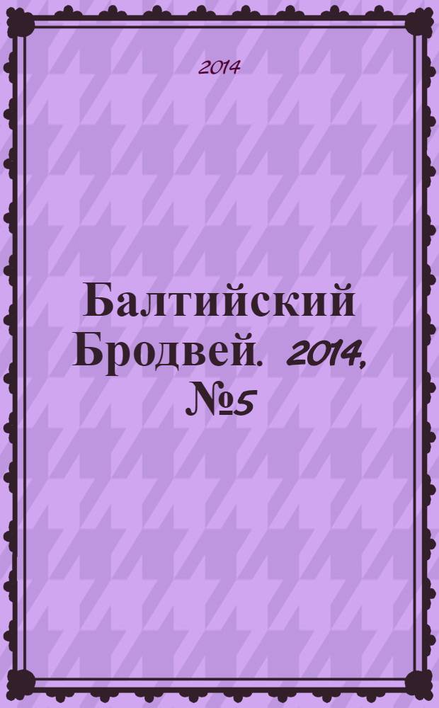 Балтийский Бродвей. 2014, № 5 (181)
