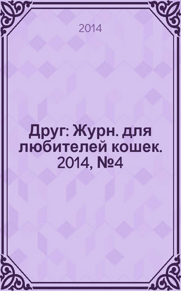 Друг : Журн. для любителей кошек. 2014, № 4 (201)