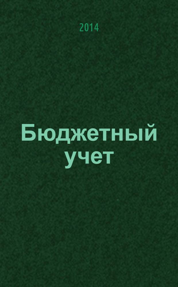 Бюджетный учет : журнал для бухгалтеров бюджетной сферы. 2014, № 4 (112)