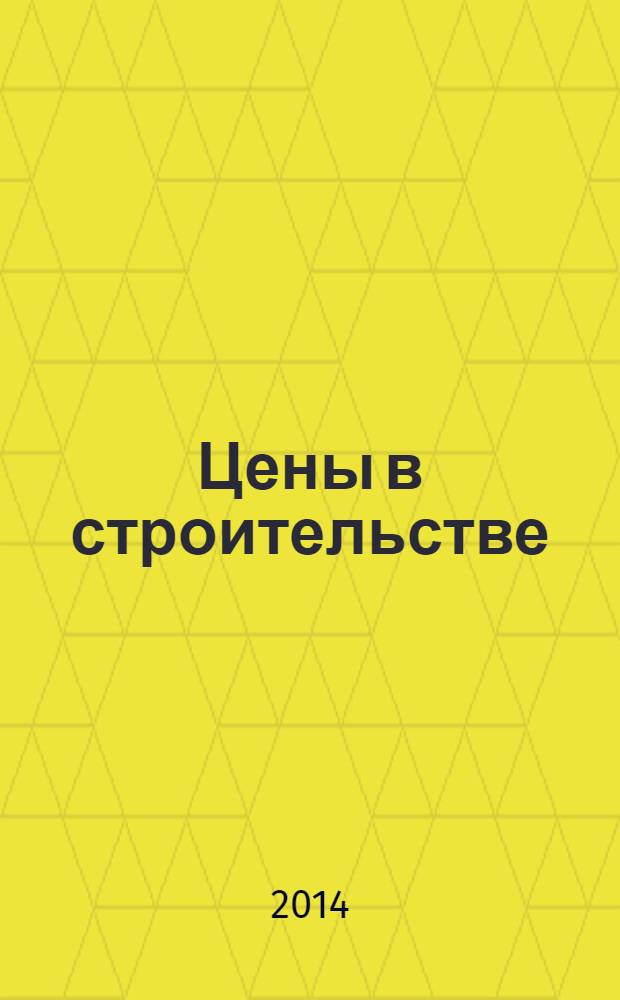 Цены в строительстве : областной ежемесячный информационно-аналитический бюллетень. 2014, № 3 : Показатели стоимости работ и услуг объектов строительства Кемеровской области
