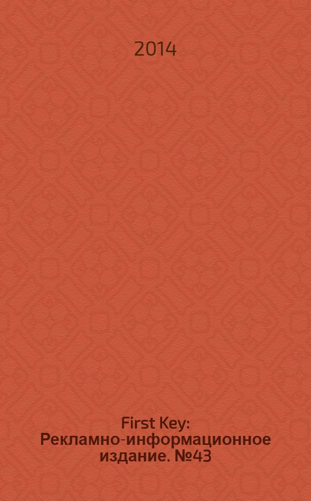 First Key : Рекламно-информационное издание. № 43