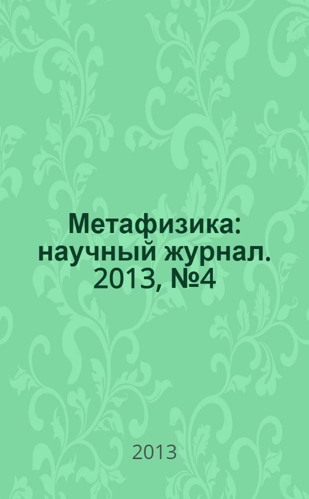 Метафизика : научный журнал. 2013, № 4 (10)